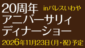 ディナーショー