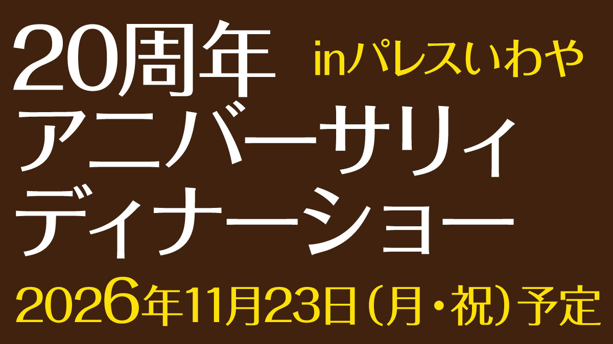 ディナーショー